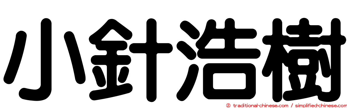 小針浩樹