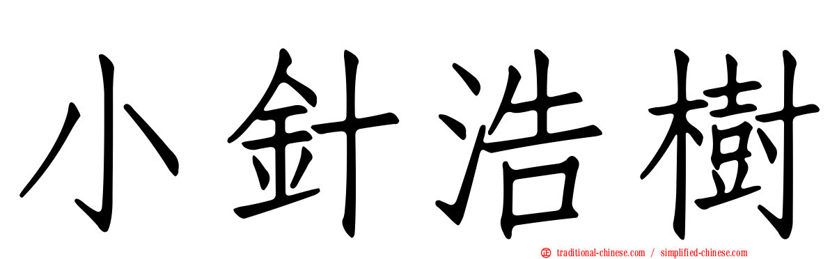 小針浩樹