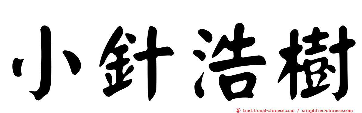 小針浩樹