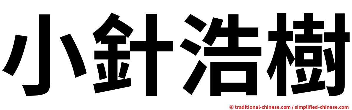 小針浩樹