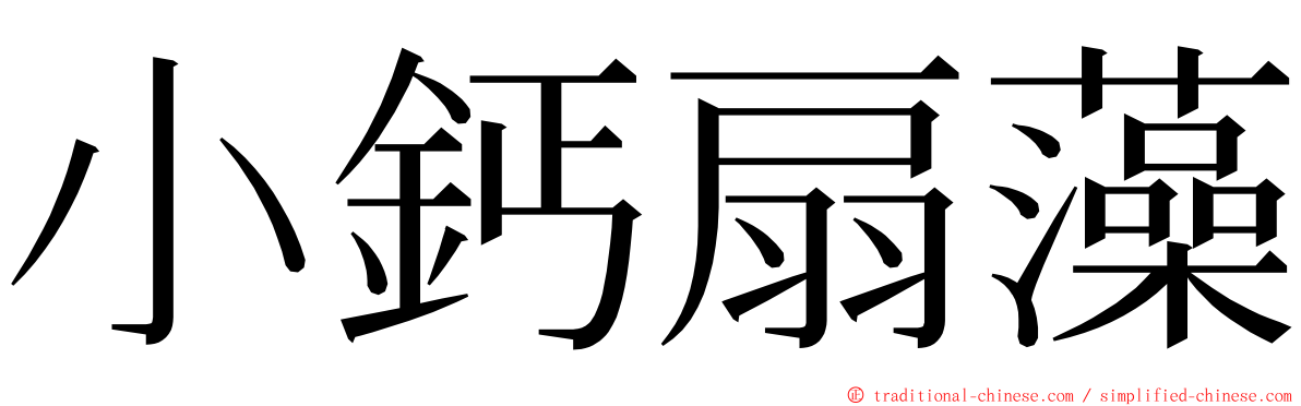 小鈣扇藻 ming font