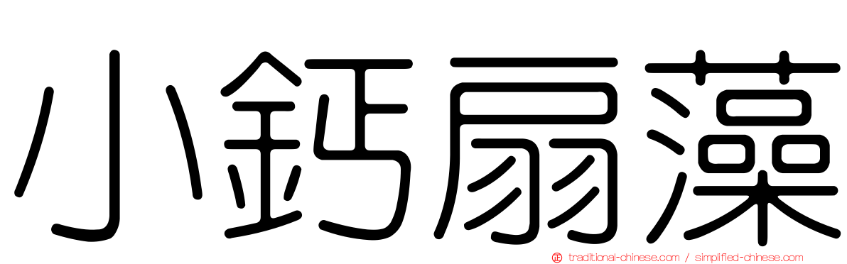 小鈣扇藻