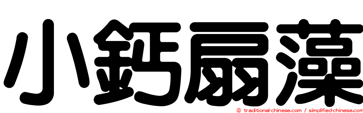 小鈣扇藻