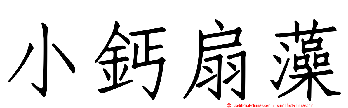 小鈣扇藻