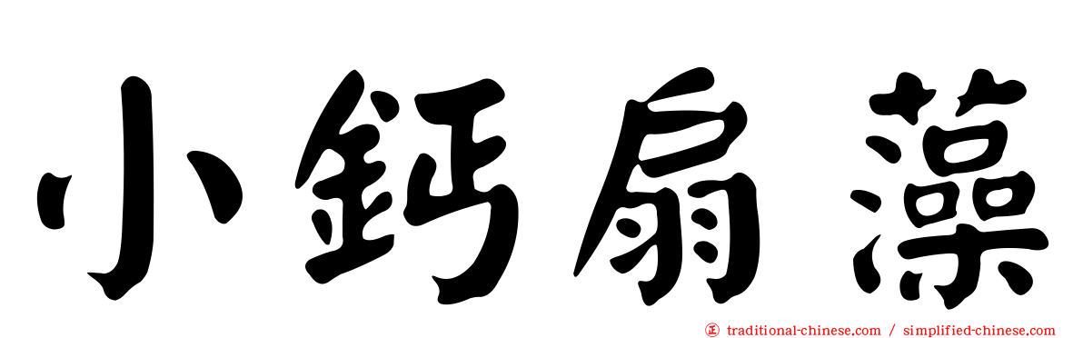 小鈣扇藻