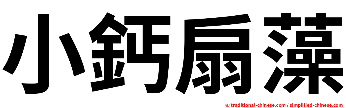 小鈣扇藻