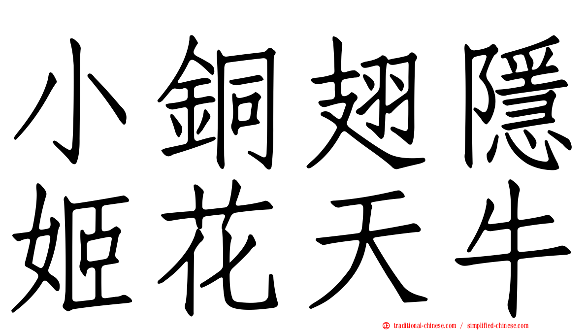 小銅翅隱姬花天牛