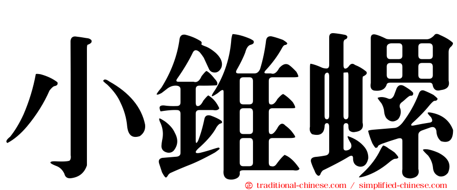 小錐螺