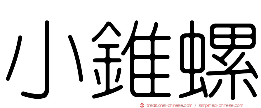 小錐螺