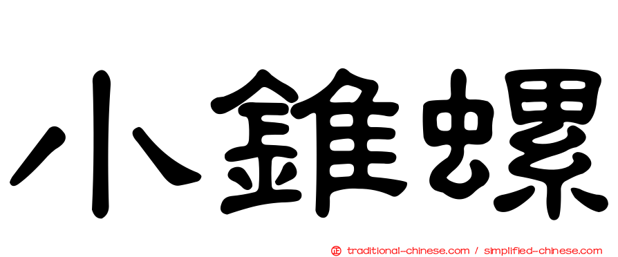 小錐螺