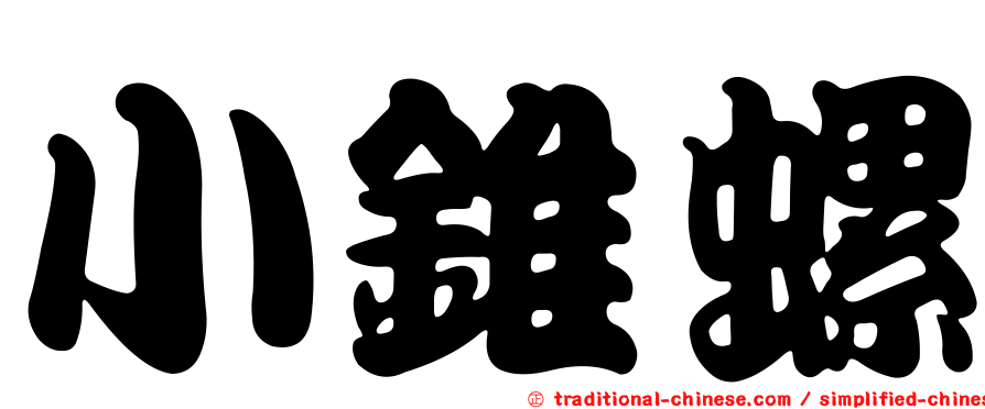 小錐螺