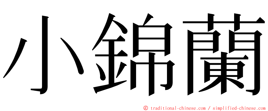 小錦蘭 ming font