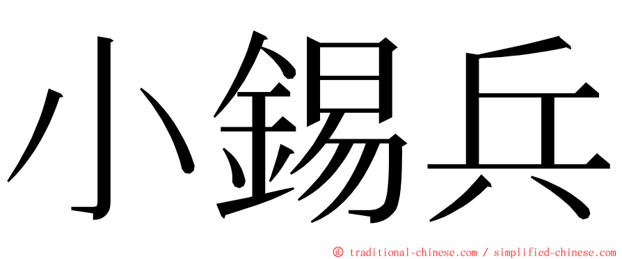 小錫兵 ming font