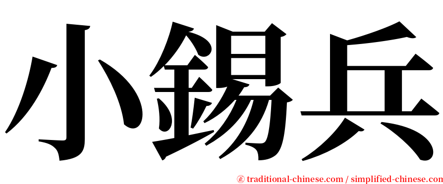 小錫兵 serif font