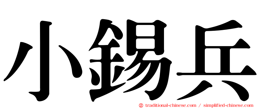 小錫兵