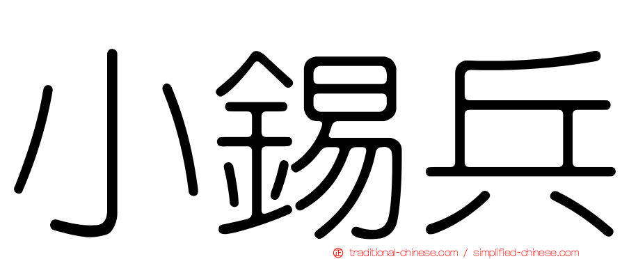 小錫兵