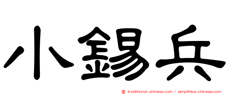 小錫兵