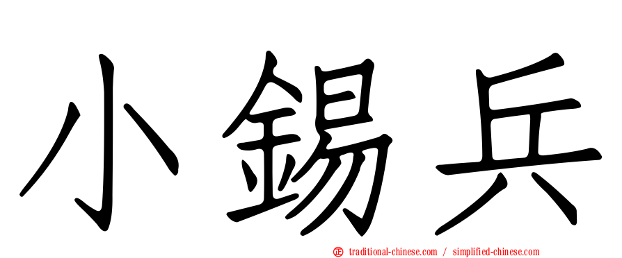 小錫兵