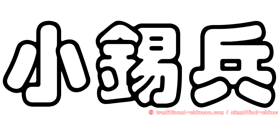 小錫兵