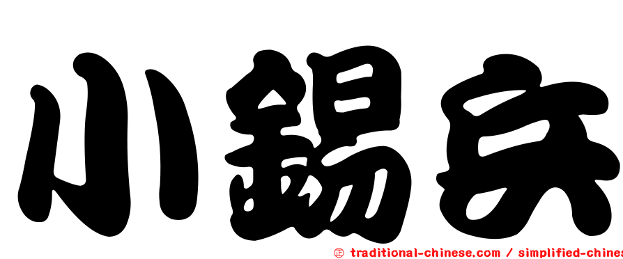 小錫兵