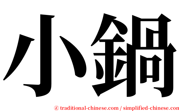 小鍋 serif font