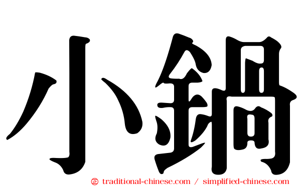 小鍋