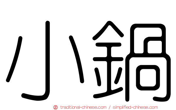 小鍋