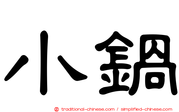 小鍋