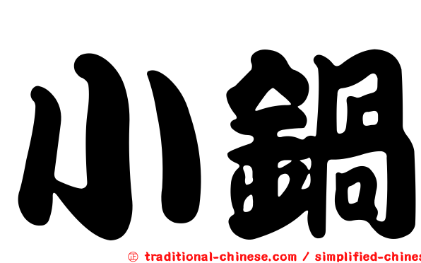 小鍋