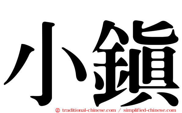 小鎮