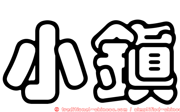 小鎮
