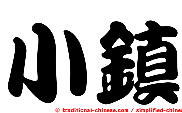 小鎮