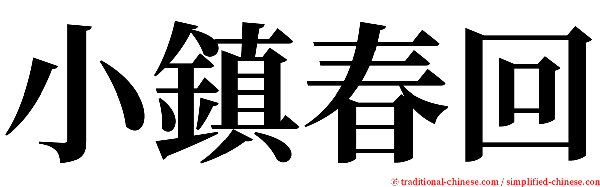 小鎮春回 serif font