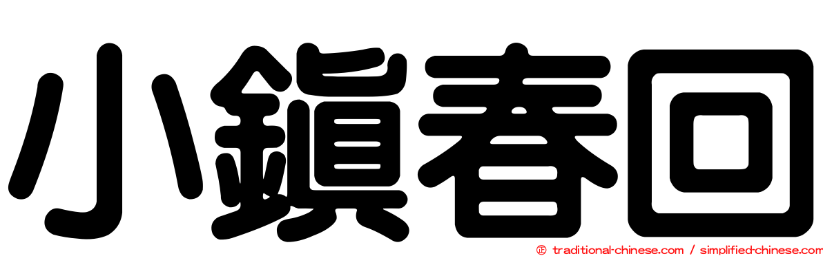 小鎮春回