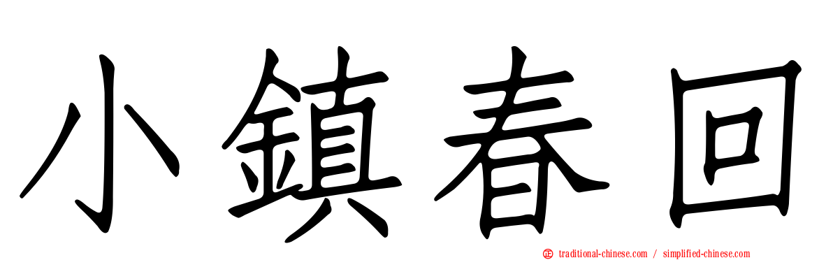 小鎮春回