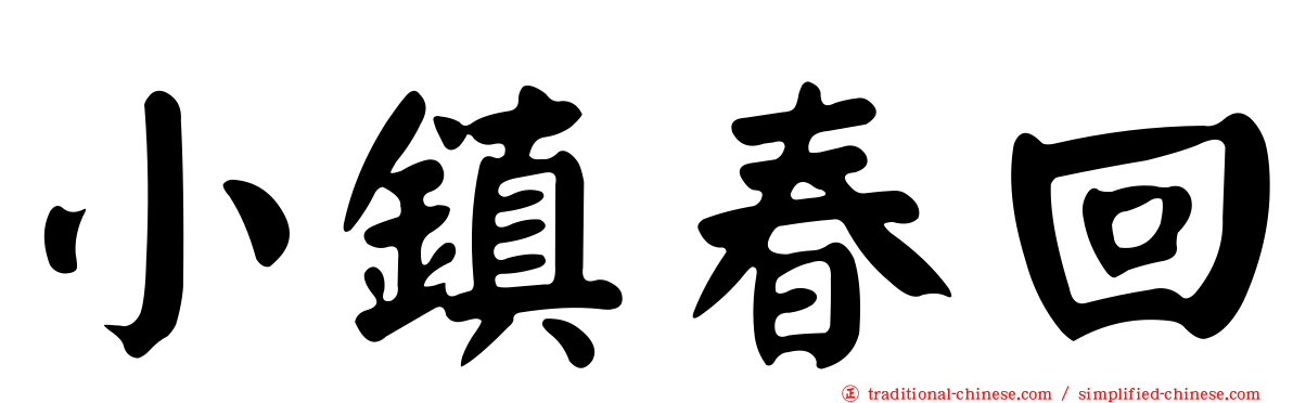 小鎮春回