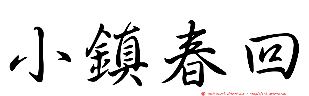 小鎮春回