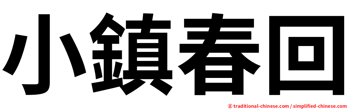 小鎮春回