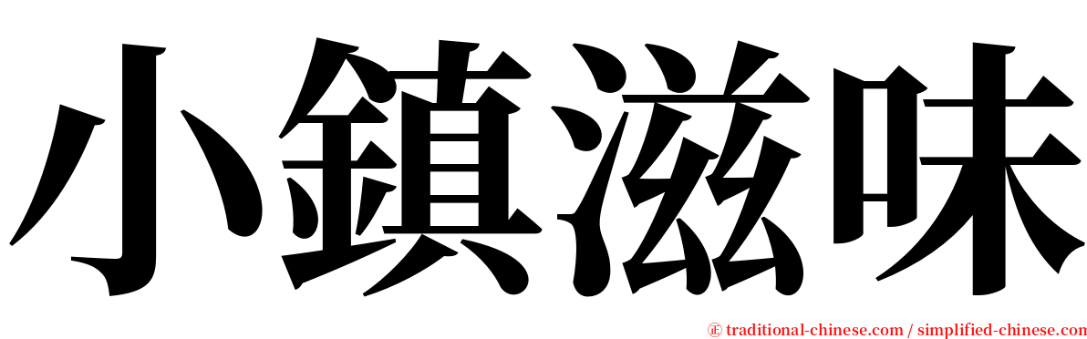 小鎮滋味 serif font