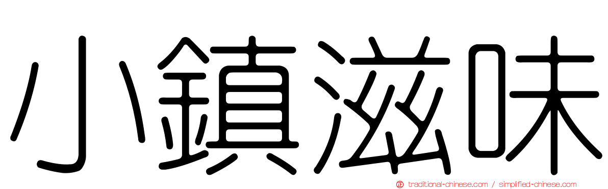 小鎮滋味