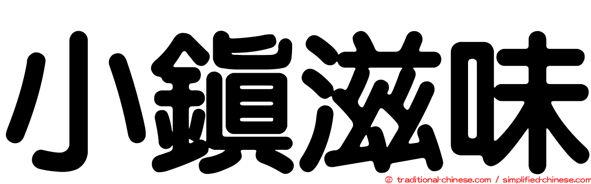 小鎮滋味