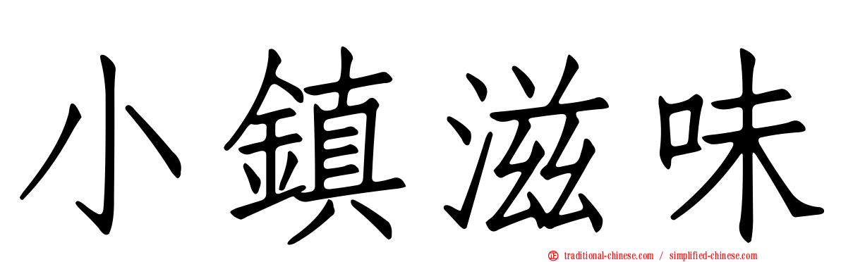 小鎮滋味