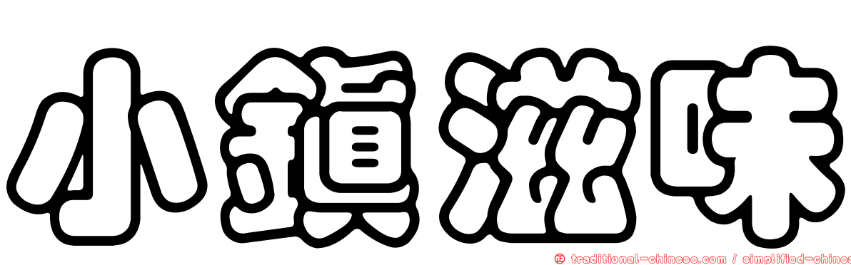 小鎮滋味