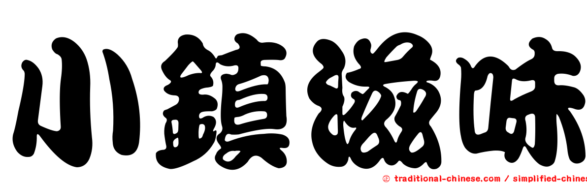 小鎮滋味