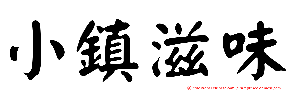 小鎮滋味