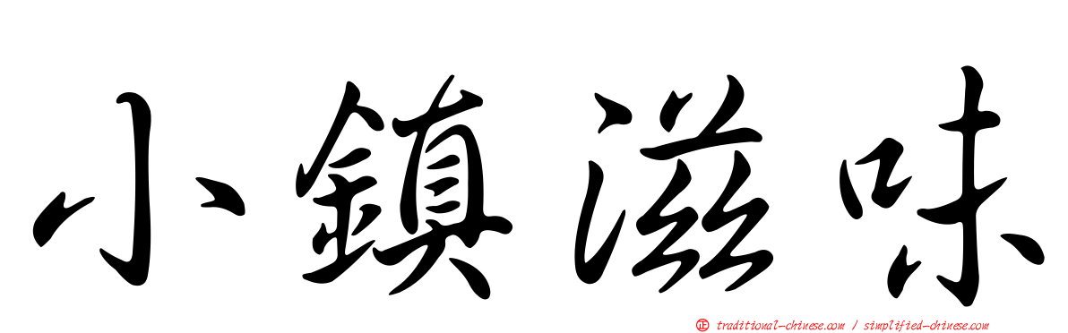 小鎮滋味