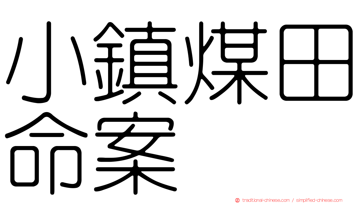 小鎮煤田命案