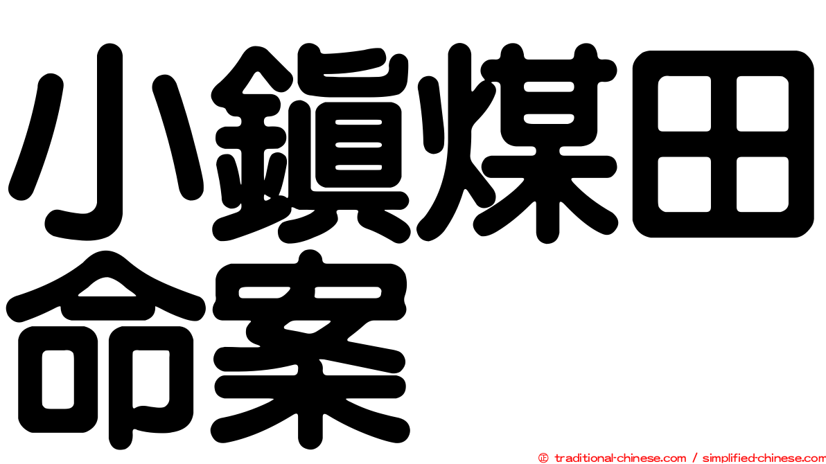 小鎮煤田命案