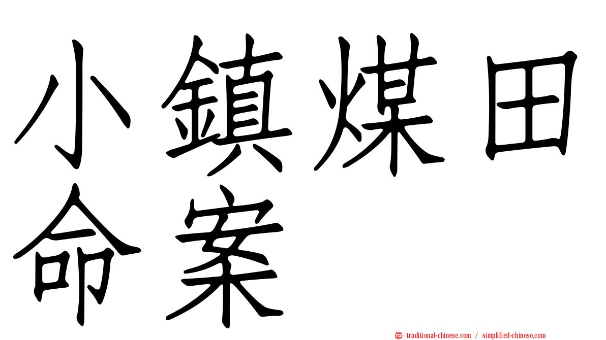 小鎮煤田命案