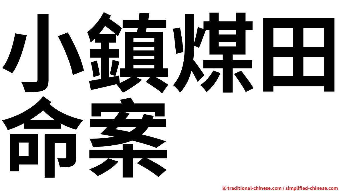 小鎮煤田命案